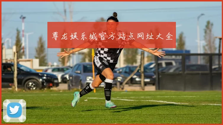尊龙娱乐城官方站点网址大全