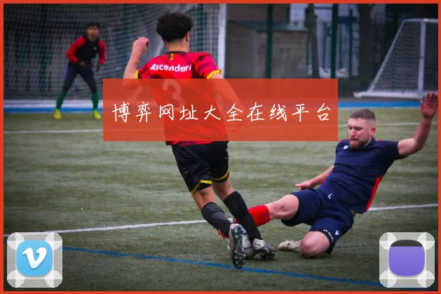 博弈网址大全在线平台