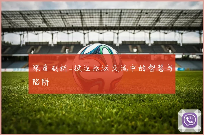 深度剖析_投注论坛交流中的智慧与陷阱
