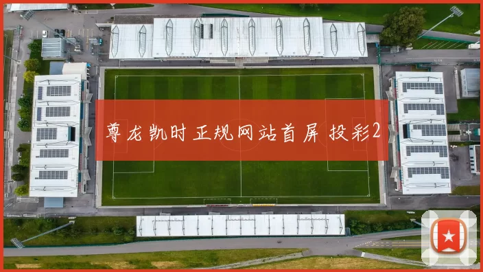 尊龙凯时正规网站首屏 投彩2