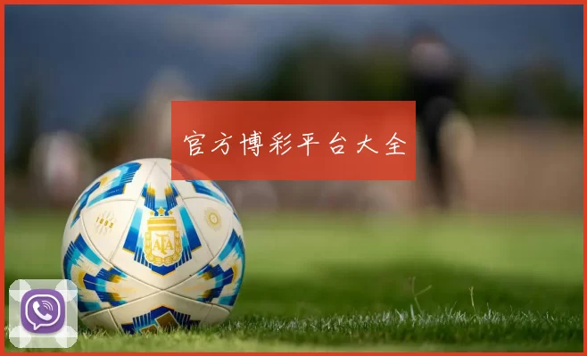 官方博彩平台大全