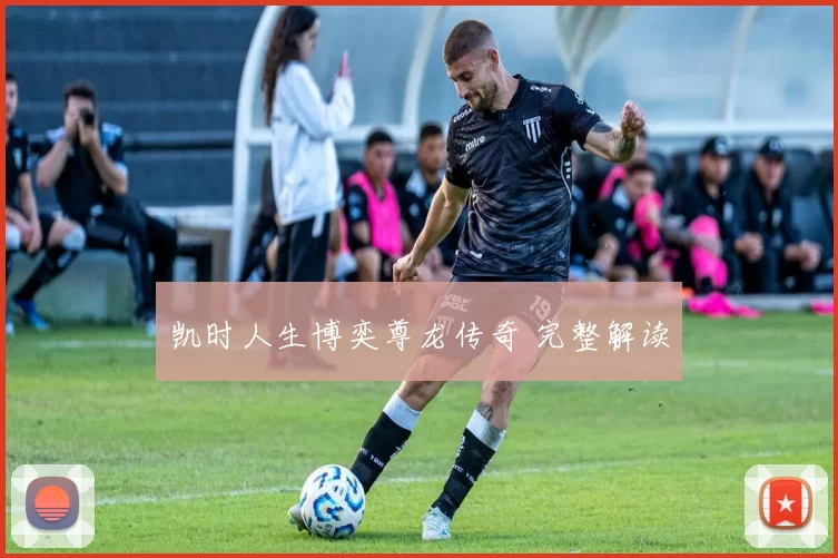 凯时人生博奕尊龙传奇 完整解读