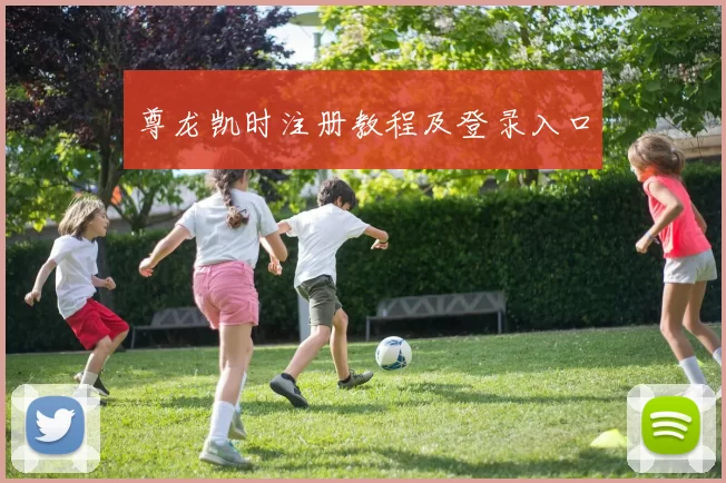 尊龙凯时注册教程及登录入口