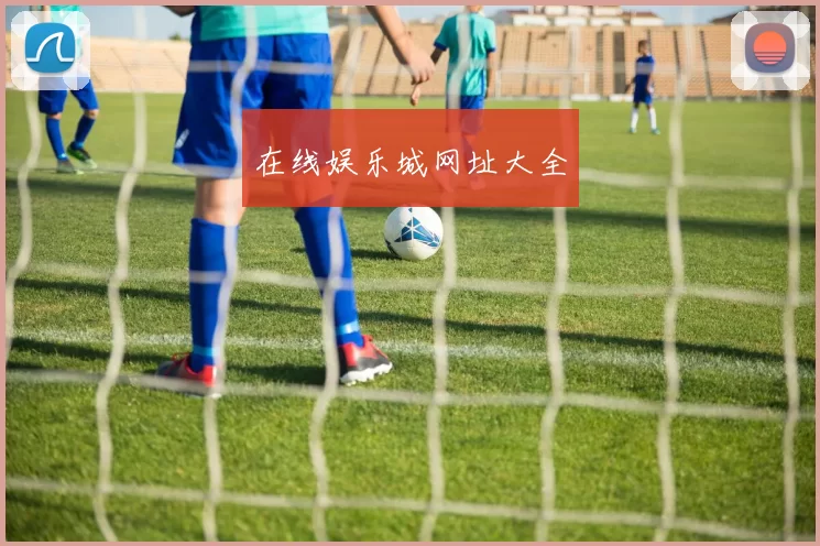 在线娱乐城网址大全