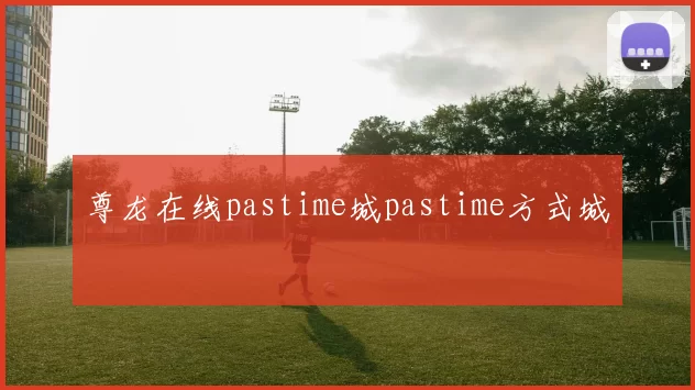 尊龙在线pastime城pastime方式城