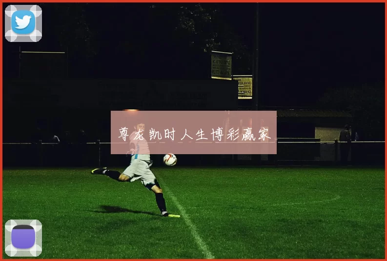 尊龙凯时人生博彩赢家