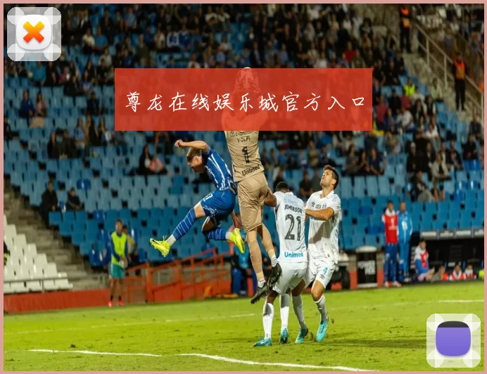 尊龙在线娱乐城官方入口