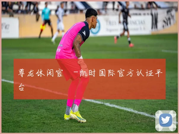 尊龙休闲官網-凯时国际官方认证平台