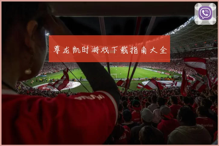 尊龙凯时游戏下载指南大全