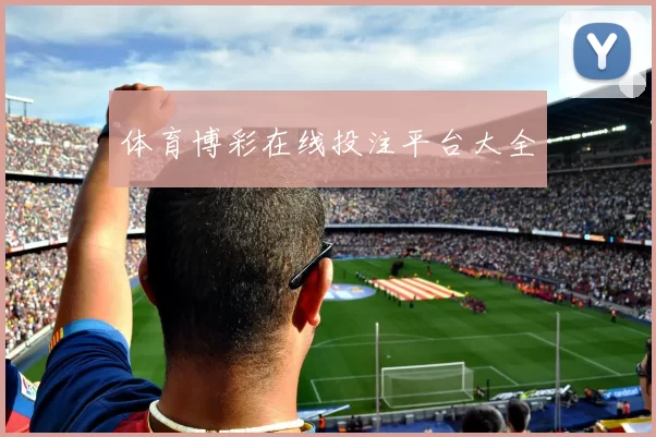 体育博彩在线投注平台大全