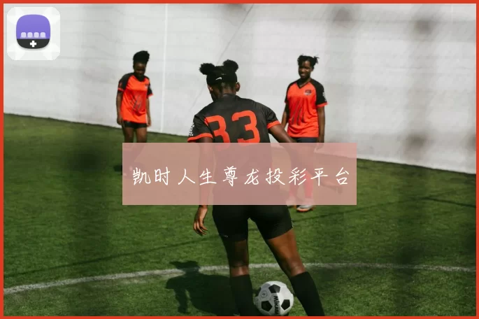 凯时人生尊龙投彩平台