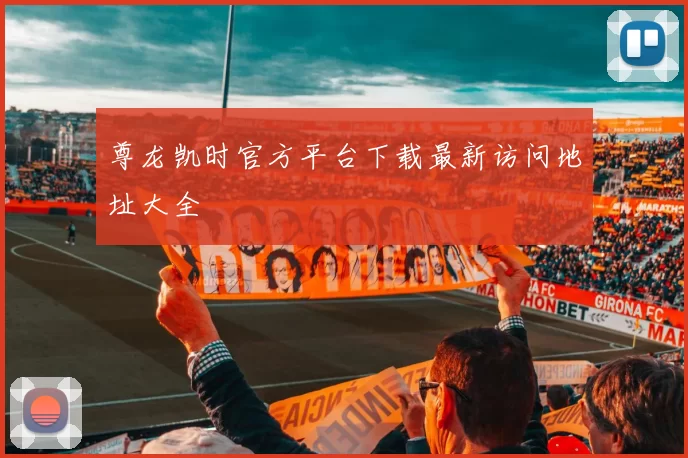 尊龙凯时官方平台下载最新访问地址大全