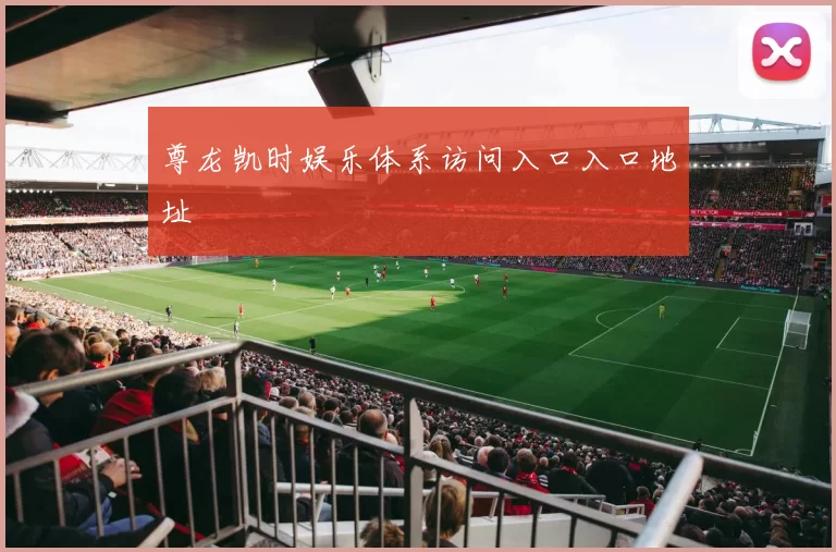 尊龙凯时娱乐体系访问入口入口地址