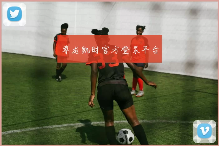 尊龙凯时官方登录平台