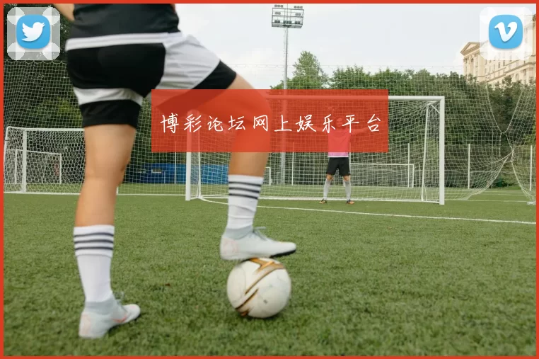 博彩论坛网上娱乐平台