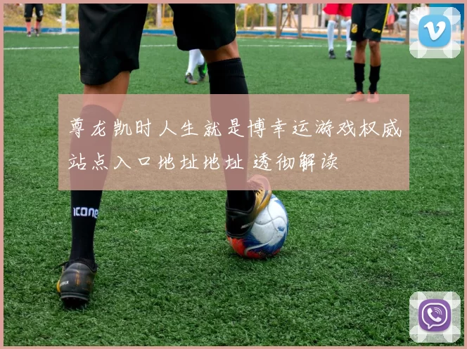 尊龙凯时人生就是博幸运游戏权威站点入口地址地址 透彻解读