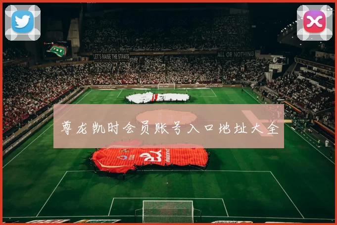 尊龙凯时会员账号入口地址大全