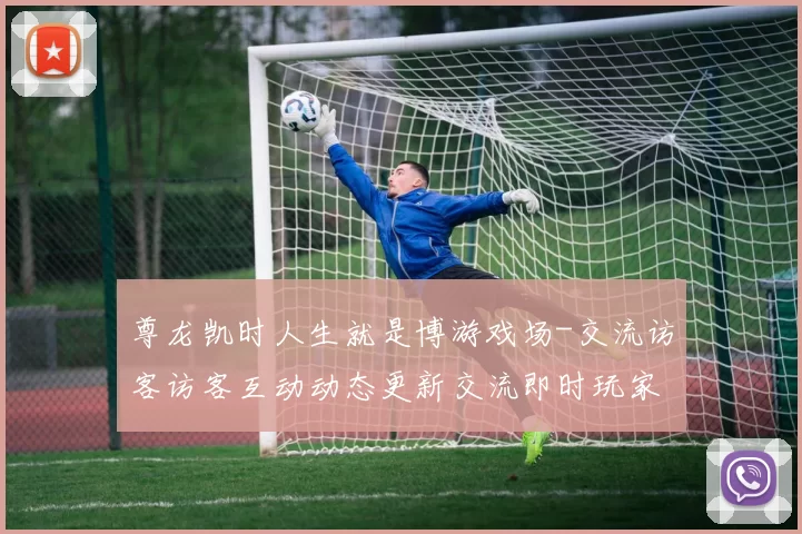 尊龙凯时人生就是博游戏场-交流访客访客互动动态更新交流即时玩家交流互动执行操作执行流程访问者交流实时互动执行互动体验赢钱的激情