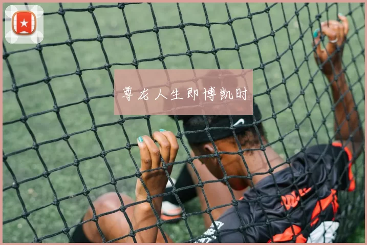 尊龙人生即博凯时