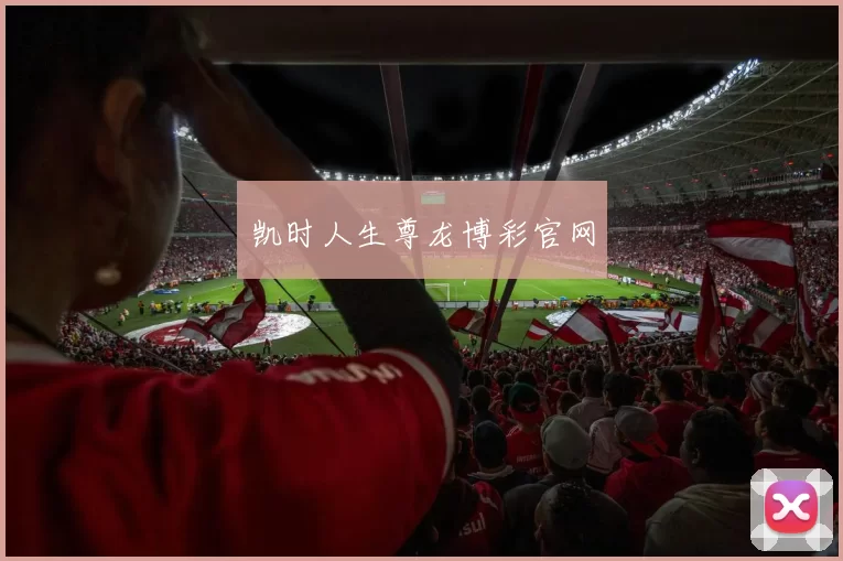 凯时人生尊龙博彩官网