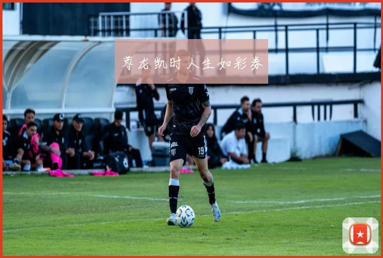 尊龙凯时人生如彩券