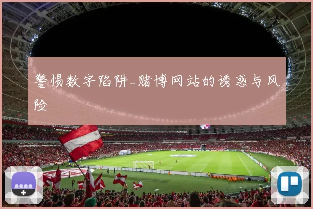 警惕数字陷阱_赌博网站的诱惑与风险