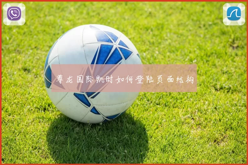 尊龙国际凯时如何登陆页面结构