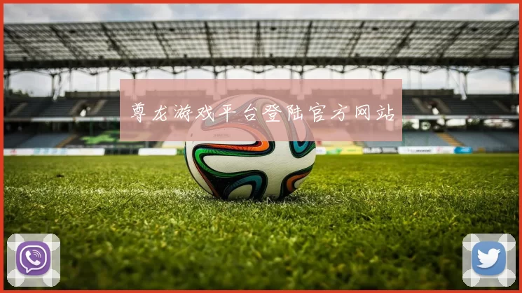 尊龙游戏平台登陆官方网站