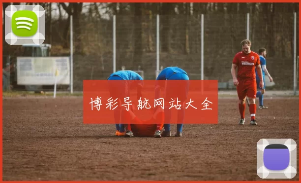 博彩导航网站大全