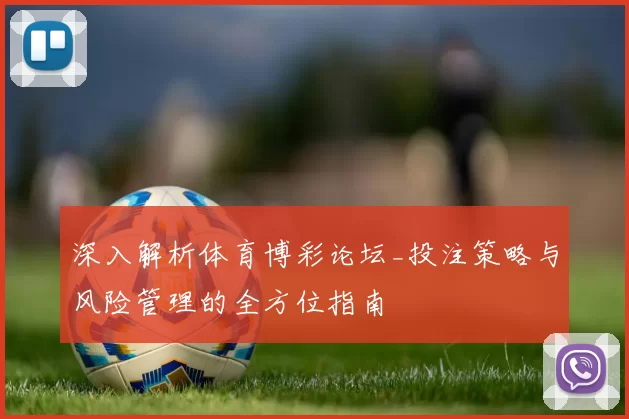 深入解析体育博彩论坛_投注策略与风险管理的全方位指南